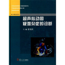 超声心动图疑难杂症的诊断