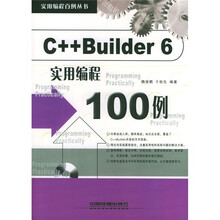 C++Builder6实用编程100例（附光盘）