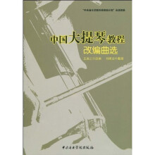中国大提琴教程：改编曲选