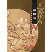 工笔花卉：没骨法
