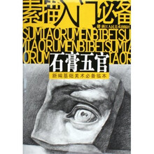 素描入门必备·石膏五官：新编基础美术必备临本