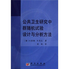 公共卫生研究中群随机试验设计与分析方法