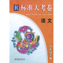 标准大考卷：语文（4年级下册）R