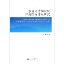 水电可持续发展评价指标体系研究
