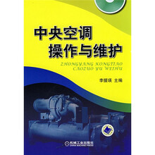 中央空调操作与维护(附VCD光盘1张)