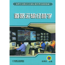 新世纪高职高专交通运输管理类规划教材：道路运输经营学