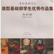 广州美术学院造型基础部学生优秀作品集：色彩卷（2004-2010）
