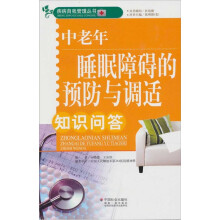 中老年睡眠障碍的预防与调适知识问答