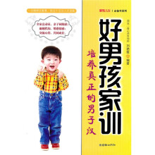 好男孩家训：培养真正的男子汉