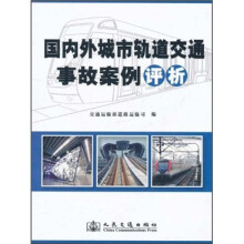 国内外城市轨道交通事故案例评析