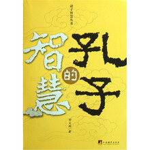 孔子的智慧