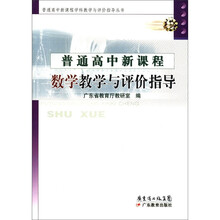 普通高中新课程（数学教学与评价指导）/普通高中新课程学科教学与评价指导丛书