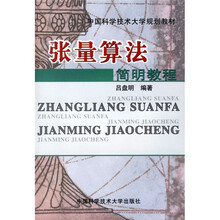 中国科学技术大学规划教材：张量算法简明教程