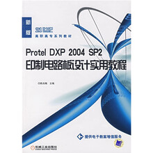 Protel DXP2004SP2印制电路板设计实用教程
