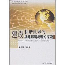 建设和谐世界的战略环境与理论探索：2006年国际形势研讨会论文集