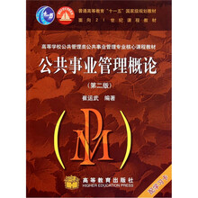 高等学校公共管理类公共事业管理专业核心课程教材：公共事业管理概论（第2版）