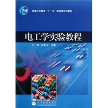 电工学实验教程