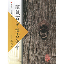 建筑百家谈古论今：地域编