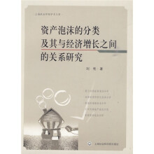 资产泡沫的分类及其与经济增长之间的关系研究