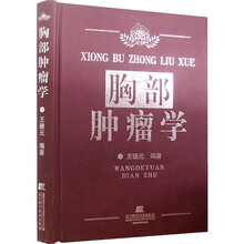 胸部肿瘤学
