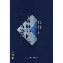 珍版海外回归中医古籍丛书（第4册）