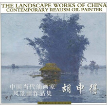 胡申得：中国当代油画家风景写生画集