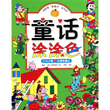 童话涂涂色:三只小猪·木偶奇遇记
