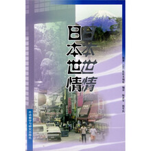 日本世情(日汉对照)(09新)
