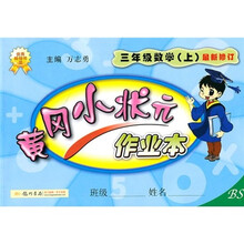 黄冈小状元作业本:3年级数学(上)(BS)(最新修订)