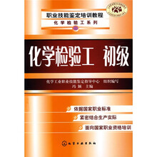 职业技能鉴定培训教程:化学检验工