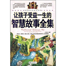 让孩子受益一生的智慧故事全集