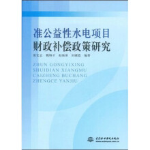 准公益性水电项目财政补偿政策研究