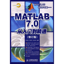 MATLAB 7.0从入门到精通(修订版)