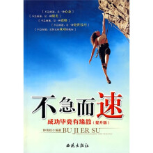 不急而速：成功毕竟有缘故（提升版）