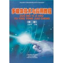 多媒体技术与应用教程(第2版)