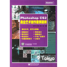 Photoshop CS2商业艺术创作案例精粹（附光盘）