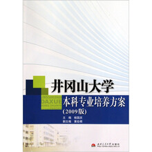 井冈山大学本科专业培养方案（2009版）