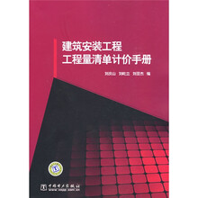 建筑安装工程工程量清单计价手册