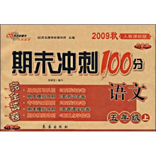 2009秋期末冲刺100分完全试卷：语文（5年级上）（人教课标版）（升级版）