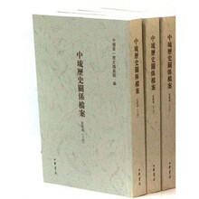 中琉历史关系档案(乾隆朝14-16)(套装共3册)