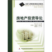 投资与理才规划师系列教材:房地产投资导论
