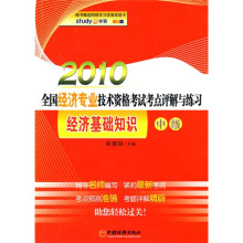 2010全国经济专业技术资格考试考点评解与练习:经济基础知识(中级)(附网络学习优惠体验卡1张)