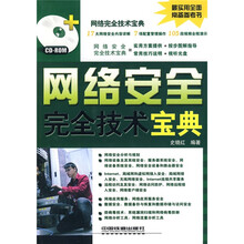 网络安全完全技术宝典(附光盘)