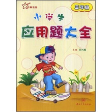 小学生应用题大全（3年级）