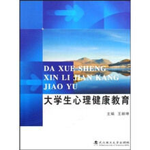 大学生心理健康教育