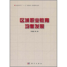 区域职业教育均衡发展