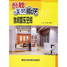 扮靓美丽家居:休闲娱乐空间
