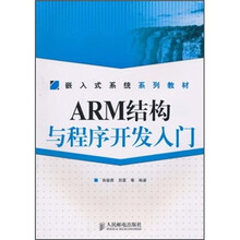嵌入式系统系列教材：ARM结构与程序开发入门