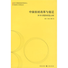 中国农村改革与变迁：30年历程和经验分析