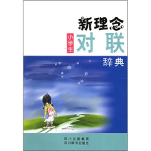 新理念小学生对联辞典